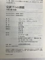 完訳 7つの習慣 人格主義の回復 FCE（キングベアー出版） スティーブン・R.コヴィー