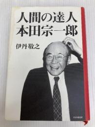 人間の達人 本田宗一郎 (2020120607) PHP研究所 伊丹 敬之