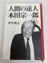 人間の達人 本田宗一郎 (2020120607) PHP研究所 伊丹 敬之