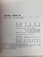 人間の達人 本田宗一郎 (2020120607) PHP研究所 伊丹 敬之