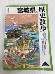宮城県の歴史散歩 山川出版社