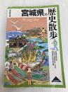 宮城県の歴史散歩 山川出版社