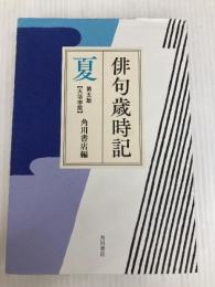 俳句歳時記 第五版 夏 【大活字版】 KADOKAWA 角川書店