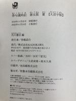 俳句歳時記 第五版 夏 【大活字版】 KADOKAWA 角川書店