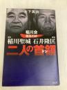 任侠 稲川聖城 経済 石井隆匡 稲川会極高の絆 二人の首領 青志社 大下英治