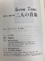 任侠 稲川聖城 経済 石井隆匡 稲川会極高の絆 二人の首領 青志社 大下英治