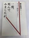 一度、死んでみましたが 集英社 神足 裕司