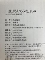 一度、死んでみましたが 集英社 神足 裕司