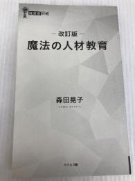 改訂版 魔法の人材教育 (経営者新書 214) 幻冬舎 森田 晃子