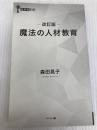 改訂版 魔法の人材教育 (経営者新書 214) 幻冬舎 森田 晃子