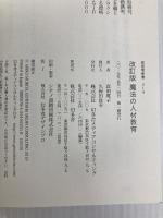 改訂版 魔法の人材教育 (経営者新書 214) 幻冬舎 森田 晃子