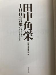 田中角栄 100の言葉 ~日本人に贈る人生と仕事の心得 宝島社