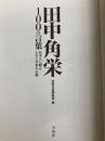 田中角栄 100の言葉 ~日本人に贈る人生と仕事の心得 宝島社