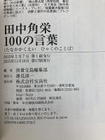 田中角栄 100の言葉 ~日本人に贈る人生と仕事の心得 宝島社
