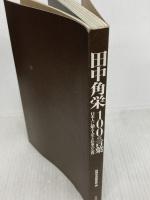 田中角栄 100の言葉 ~日本人に贈る人生と仕事の心得 宝島社