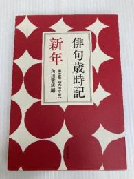 俳句歳時記 第五版 新年 【大活字版】 KADOKAWA 角川書店