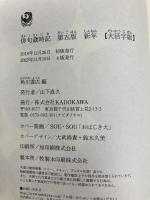 俳句歳時記 第五版 新年 【大活字版】 KADOKAWA 角川書店