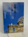 瓦礫の果てに紅い花~ヒロシマに美術館をプレゼントした男の物語~ WAVE出版 長谷川 智恵子
