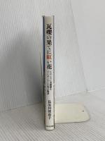 瓦礫の果てに紅い花~ヒロシマに美術館をプレゼントした男の物語~ WAVE出版 長谷川 智恵子