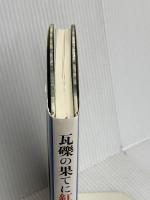 瓦礫の果てに紅い花~ヒロシマに美術館をプレゼントした男の物語~ WAVE出版 長谷川 智恵子