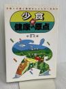 少食が健康の原点: 万物への愛と慈悲がエネルギーを生む たま出版 甲田 光雄