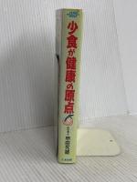 少食が健康の原点: 万物への愛と慈悲がエネルギーを生む たま出版 甲田 光雄