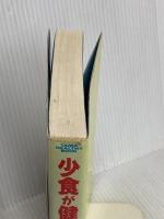 少食が健康の原点: 万物への愛と慈悲がエネルギーを生む たま出版 甲田 光雄