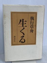 生くる 講談社 執行 草舟