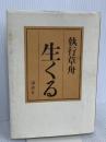生くる 講談社 執行 草舟