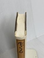 生くる 講談社 執行 草舟