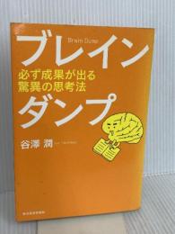 ブレインダンプ―必ず成果が出る驚異の思考法 東洋経済新報社 谷澤 潤