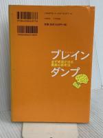 ブレインダンプ―必ず成果が出る驚異の思考法 東洋経済新報社 谷澤 潤