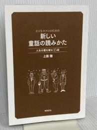 【※カバー無し】ビジネスマンのための新しい童話の読みかた 飛鳥新社 上阪徹