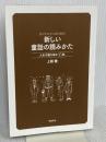 【※カバー無し】ビジネスマンのための新しい童話の読みかた 飛鳥新社 上阪徹