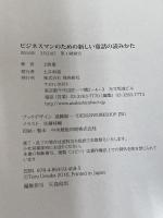 【※カバー無し】ビジネスマンのための新しい童話の読みかた 飛鳥新社 上阪徹