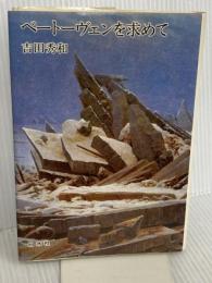 ベートーヴェンを求めて 白水社 吉田 秀和