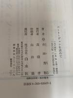 ベートーヴェンを求めて 白水社 吉田 秀和