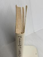 ベートーヴェンを求めて 白水社 吉田 秀和