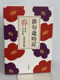 俳句歳時記 第五版 春 【大活字版】 KADOKAWA