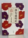 俳句歳時記 第五版 春 【大活字版】 KADOKAWA