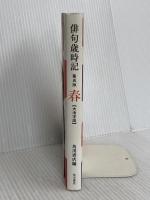 俳句歳時記 第五版 春 【大活字版】 KADOKAWA