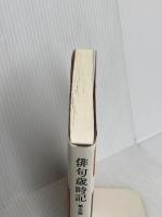 俳句歳時記 第五版 春 【大活字版】 KADOKAWA