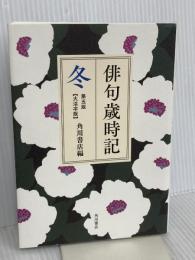俳句歳時記 第五版 冬 【大活字版】 KADOKAWA 角川書店