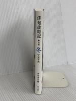 俳句歳時記 第五版 冬 【大活字版】 KADOKAWA 角川書店