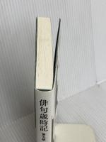 俳句歳時記 第五版 冬 【大活字版】 KADOKAWA 角川書店