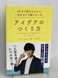 アイデアのつくり方 CCCメディアハウス ジェームス W.ヤング