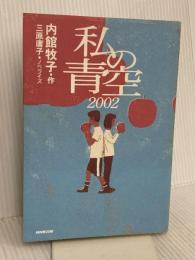 私の青空2002 NHK出版 内館 牧子