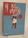 私の青空2002 NHK出版 内館 牧子