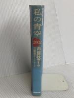 私の青空2002 NHK出版 内館 牧子
