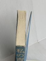 私の青空2002 NHK出版 内館 牧子
